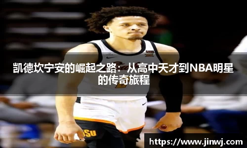 凯德坎宁安的崛起之路：从高中天才到NBA明星的传奇旅程