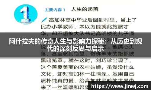 阿什拉夫的传奇人生与影响力探秘：从历史到现代的深刻反思与启示