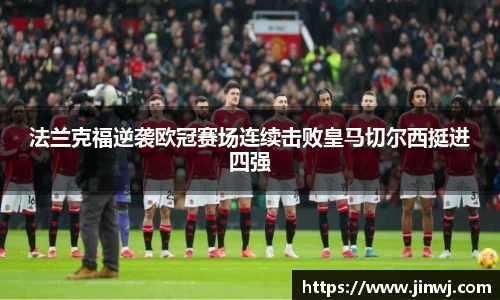 法兰克福逆袭欧冠赛场连续击败皇马切尔西挺进四强