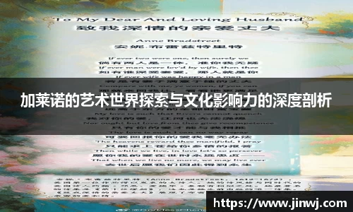 加莱诺的艺术世界探索与文化影响力的深度剖析