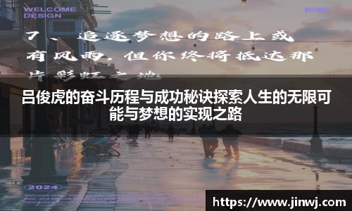 吕俊虎的奋斗历程与成功秘诀探索人生的无限可能与梦想的实现之路