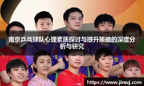 南京乒乓球队心理素质探讨与提升策略的深度分析与研究
