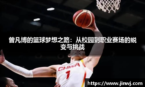 曾凡博的篮球梦想之路：从校园到职业赛场的蜕变与挑战