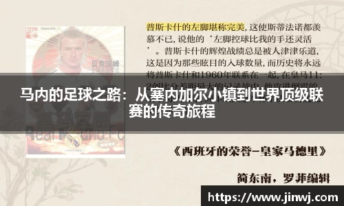 马内的足球之路：从塞内加尔小镇到世界顶级联赛的传奇旅程
