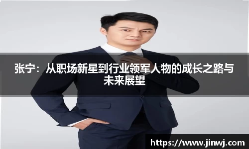 张宁：从职场新星到行业领军人物的成长之路与未来展望
