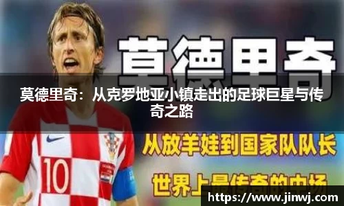 莫德里奇：从克罗地亚小镇走出的足球巨星与传奇之路