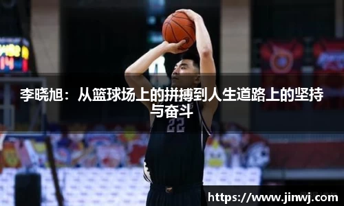 李晓旭：从篮球场上的拼搏到人生道路上的坚持与奋斗