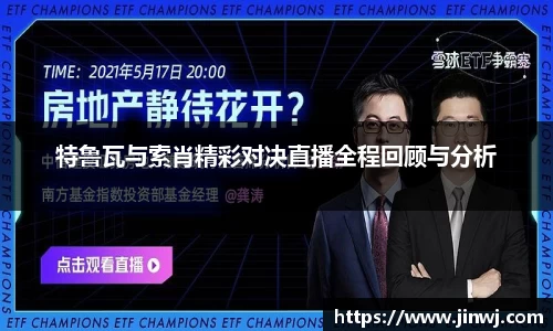 特鲁瓦与索肖精彩对决直播全程回顾与分析