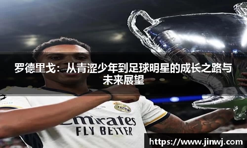 罗德里戈：从青涩少年到足球明星的成长之路与未来展望